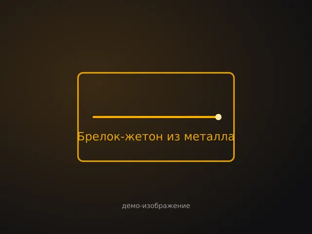 Брелок-жетон из металла
