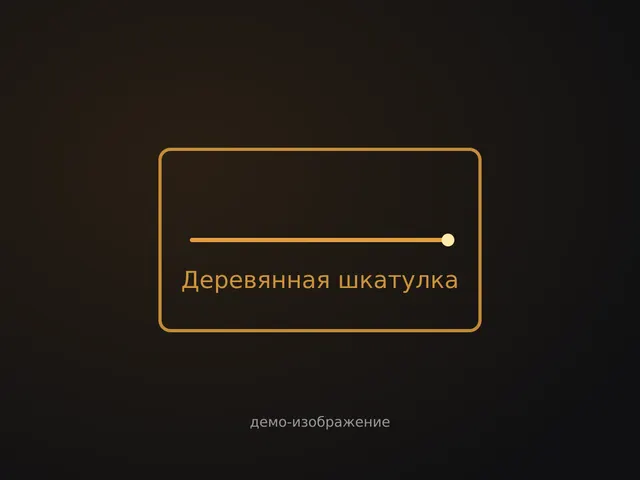 Деревянная шкатулка